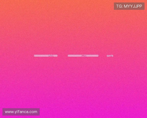 ✅体育直播🏆世界杯直播🏀NBA直播⚽- 学习新语｜数览习主席在G20里约峰会上的讲话要点- sports