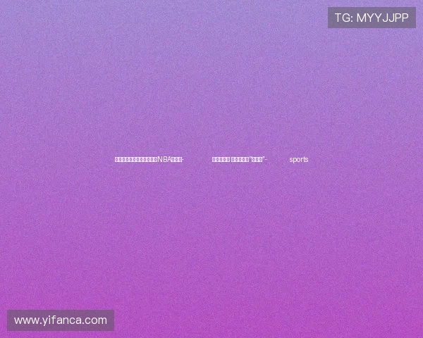 ✅体育直播🏆世界杯直播🏀NBA直播⚽- 精准割韭菜 警惕微短剧“夕阳红”- sports
